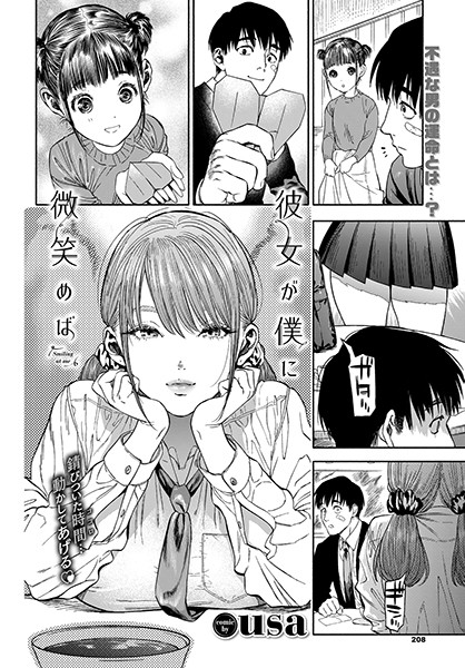 usa|彼女が僕に微笑めば❤単行本 【評価4.88】