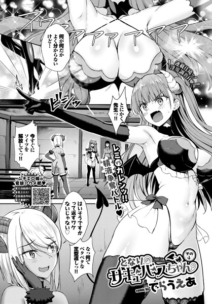 でらうえあ|となりのサキュバスちゃん その4❤変身ヒロイン 【評価4.50】