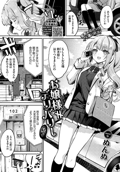 ぬんぬ|お嬢様≠デリバリー（単話）❤単話 【評価5.00】
