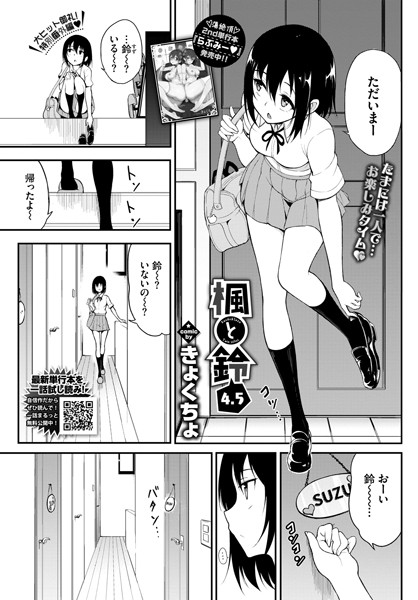 きょくちょ|楓と鈴 4.5❤単話 【評価3.00】