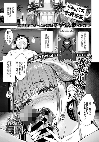 でらうえあ|となりのサキュバスちゃん その5❤ファンタジー 【評価5.00】