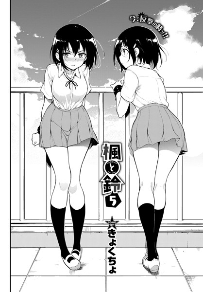 きょくちょ|楓と鈴 5❤拘束 【評価4.17】