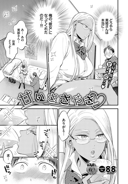 88|甘いささやき（単話）❤単話 【評価4.67】