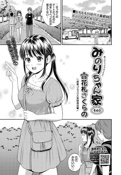 花札さくらの|みのりちゃん家（単話）❤単話 【評価5.00】