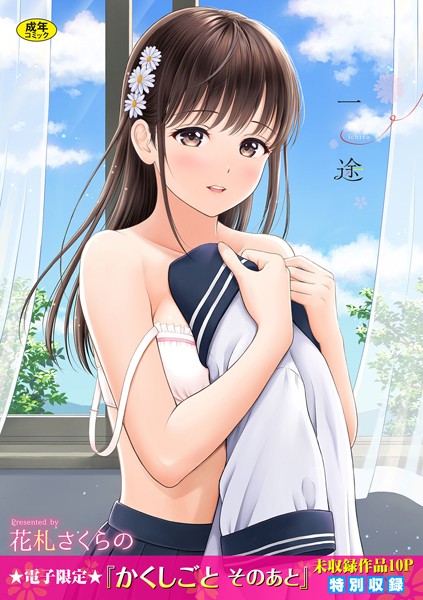 花札さくらの|一途【デジタル特装版】❤単行本 【評価4.57】