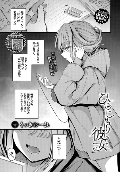 くっきおーれ|ひきこもり彼女❤単話 【評価4.33】