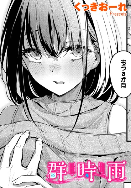 くっきおーれ|群時雨（単話）❤単話 【評価4.75】