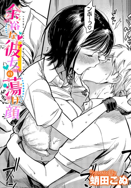 蛸田こぬ|余裕な彼女の蕩け顔❤拘束 【評価4.75】