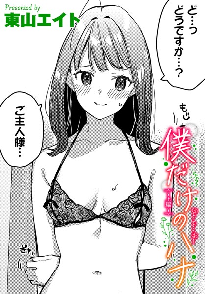 東山エイト|僕だけのハナ〜上編〜❤クンニ 【評価5.00】