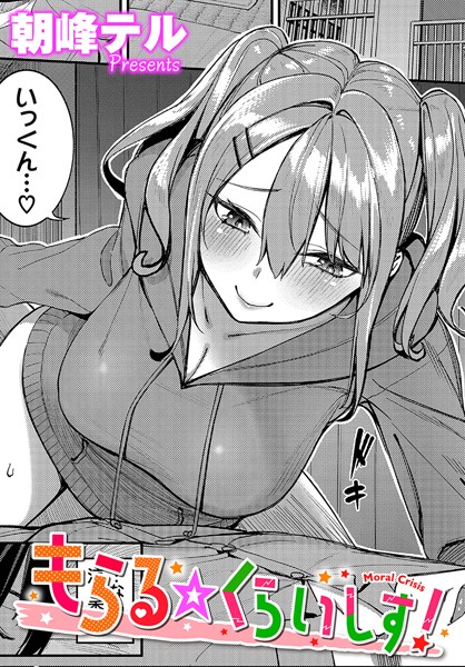 朝峰テル|もらる☆くらいしす！❤単話 【評価5.00】