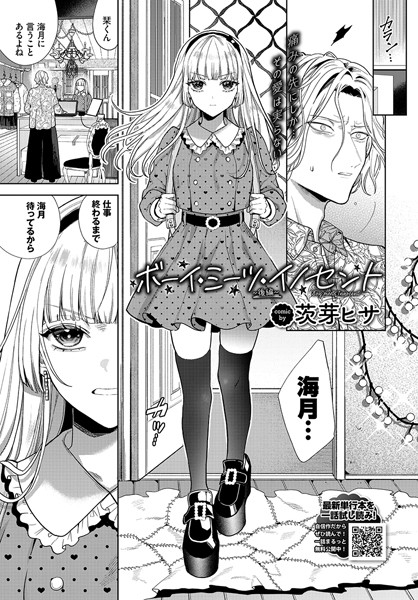 茨芽ヒサ|ボーイ・ミーツ・イノセント〜後編〜❤単話 【評価5.00】