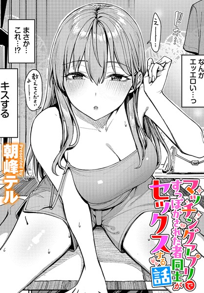 朝峰テル|マッチングアプリですっぽかされた者同士がセックスする話❤クンニ 【評価5.00】