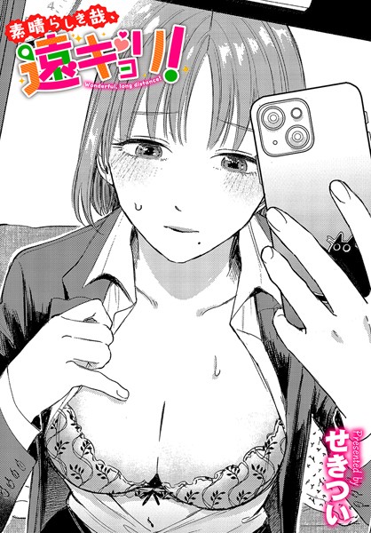 せきつい|素晴らしき哉、遠キョリ！❤単話 【評価4.78】