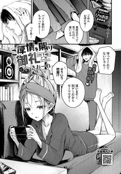 くっきおーれ|ご厚情を賜り御礼（以下略）（単話）❤単話 【評価4.67】