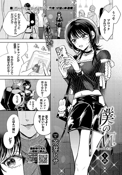 茨芽ヒサ|僕のM-1話-❤クンニ 【評価5.00】