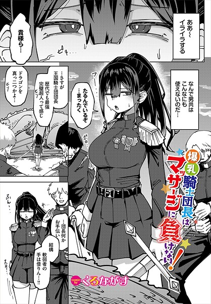 くろながす|爆乳騎士団長はマッサージに負けない！（単話）❤ファンタジー 【評価5.00】