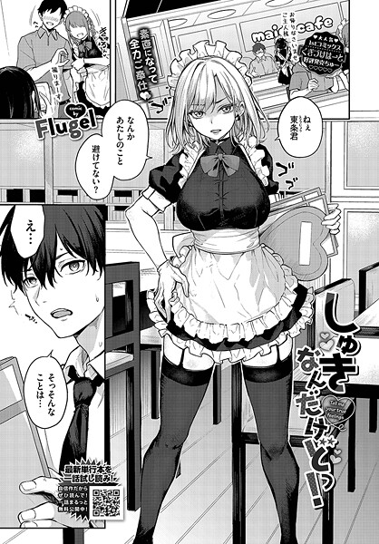 Flugel|しゅきなんだけどっ！❤単話 【評価】