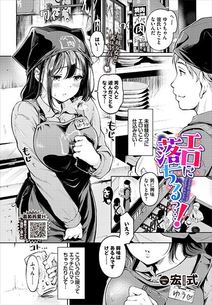 宏式|エロに落ちるっ…！❤単話 【評価4.60】