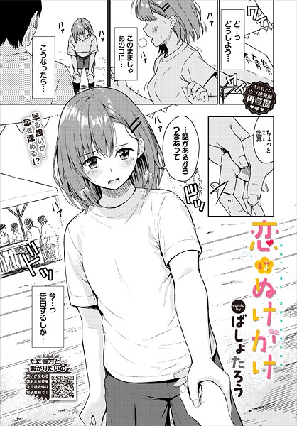 ばしょたろう|恋はぬけがけ❤単話 【評価4.50】