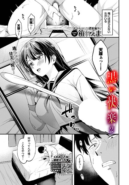 箱れぇま|黒い快楽（単話）❤制服 【評価5.00】
