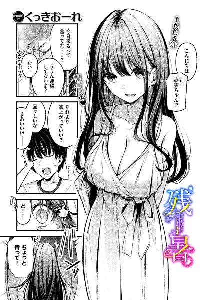 くっきおーれ|残暑❤単話 【評価4.67】