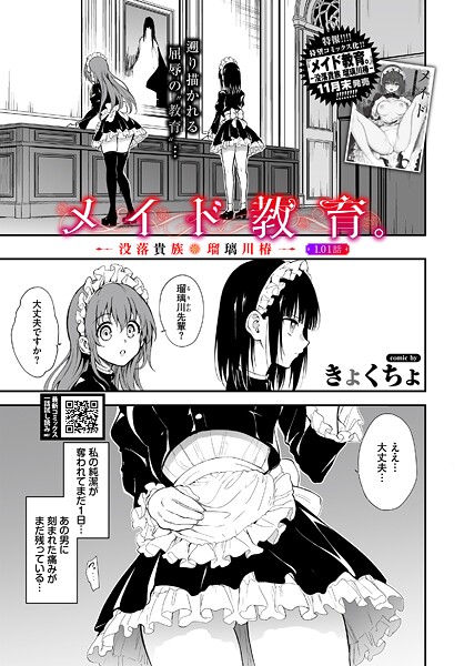 きょくちょ|メイド教育。ー没落貴族 瑠璃川椿ー1.01話（単話）❤単話 【評価】