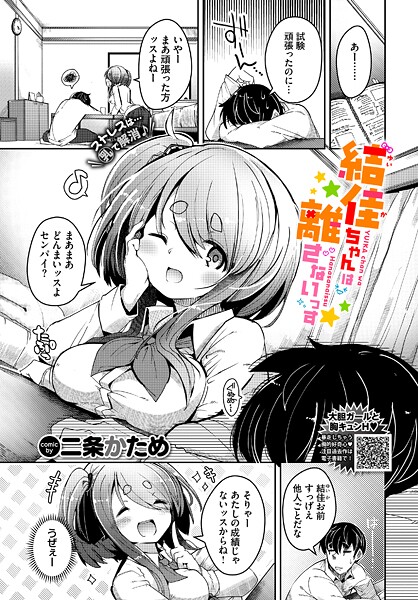 二条かため|結佳ちゃんは離さないっす（単話）❤単話 【評価】