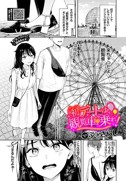 ふじざらし|初デートは観覧車に乗れ！❤羞恥 【評価5.00】