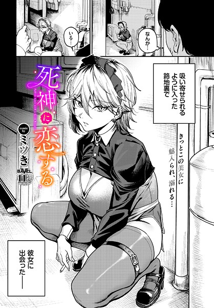 ミツき|死神に恋する❤単話 【評価】