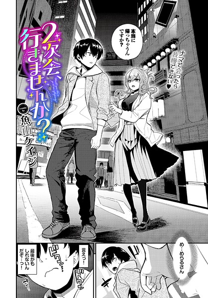 魚山ケイジ|2次会、行きませんか？❤クンニ 【評価5.00】