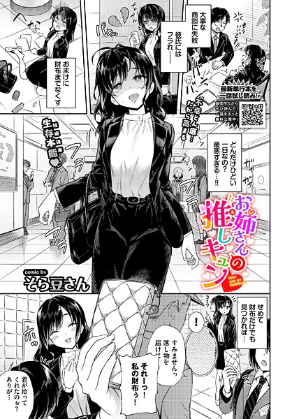 そら豆さん|お姉さんの推しキュン❤単話 【評価5.00】