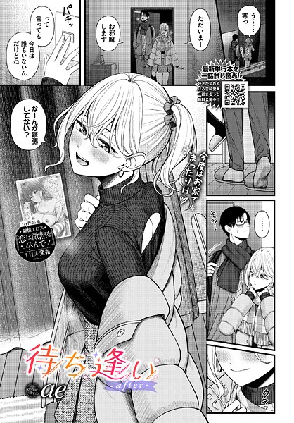 ae|待ち逢い（単話）❤単話 【評価4.67】