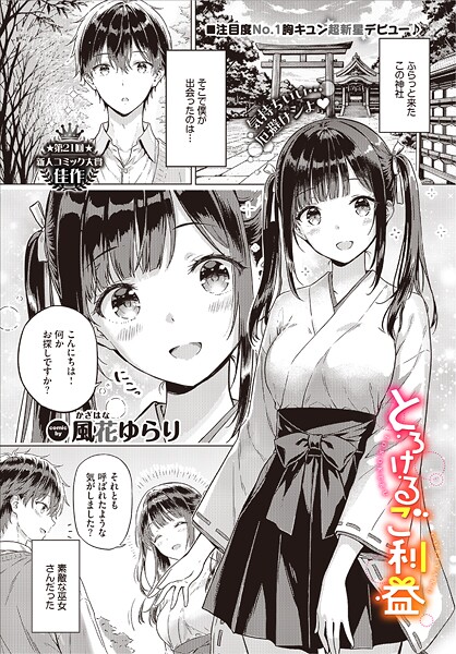 風花ゆらり|とろけるご利益❤単話 【評価5.00】