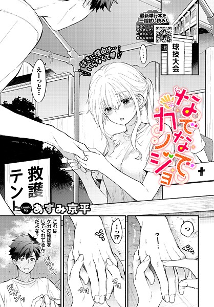 あずみ京平|なでなでカノジョ❤羞恥 【評価5.00】