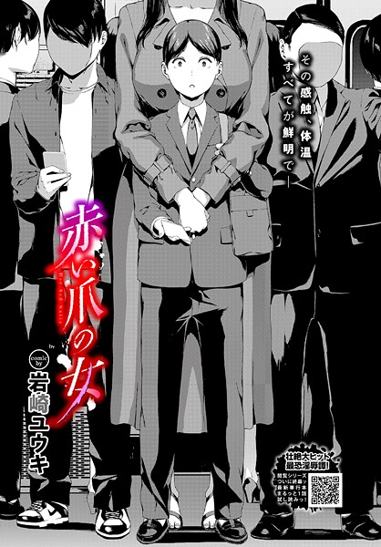 岩崎ユウキ|赤い爪の女❤ホラー 【評価5.00】