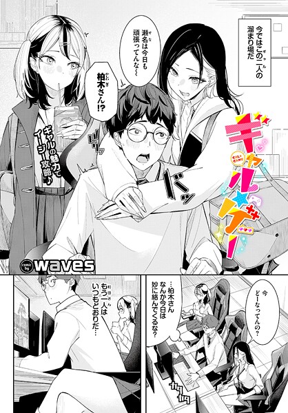 waves|ギャル★ゲー（単話）❤単話 【評価】