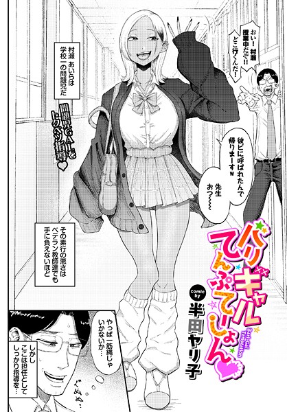 半田ヤリ子|バリギャルてんぷてーしょん❤単話 【評価5.00】