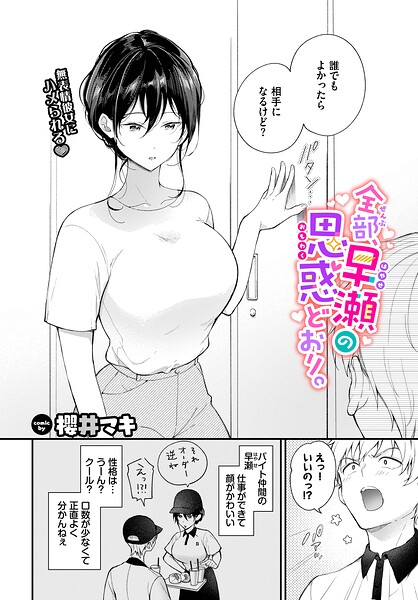 櫻井マキ|全部、早瀬の思惑どおり。（単話）❤単話 【評価】