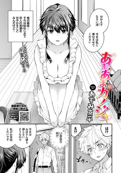 あずみ京平|あまあまカノジョ❤単話 【評価】