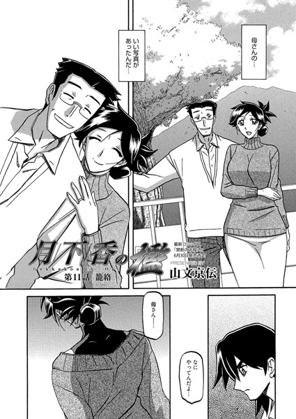 山文京伝|月下香の檻 （11） 籠絡❤単話 【評価4.50】