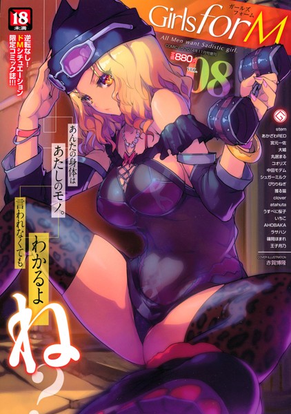 赤賀博隆|Girls for M vol.8❤マンガ誌 【評価4.00】