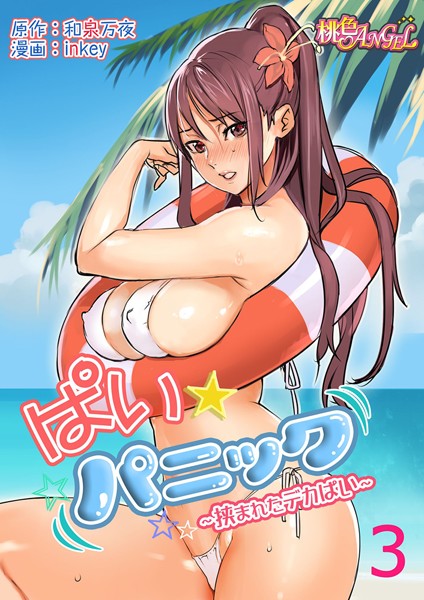 和泉万夜|ぱい☆パニック 〜挟まれたデカぱい〜（フルカラー） 3❤ラブコメ 【評価4.69】