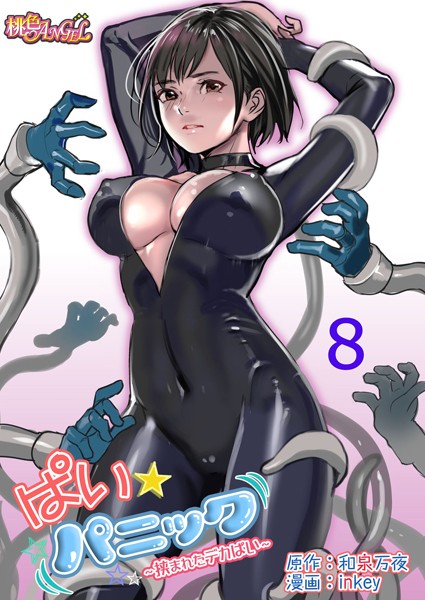 和泉万夜|ぱい☆パニック 〜挟まれたデカぱい〜（フルカラー） 8❤ラブコメ 【評価4.67】