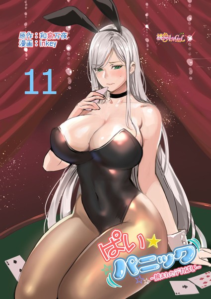 和泉万夜|ぱい☆パニック 〜挟まれたデカぱい〜（フルカラー） 11❤ラブコメ 【評価5.00】