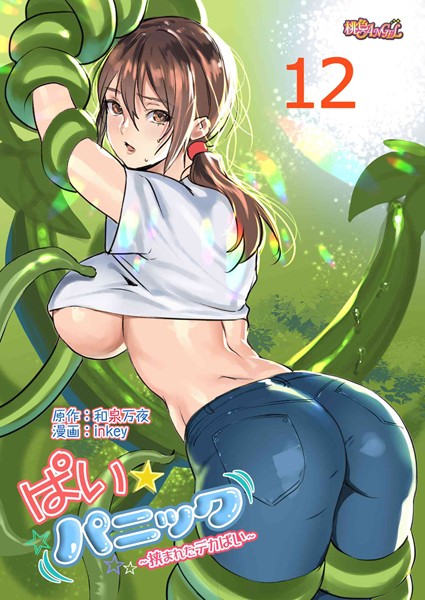 inkey|ぱい☆パニック 〜挟まれたデカぱい〜（フルカラー） 12❤ラブコメ 【評価4.50】