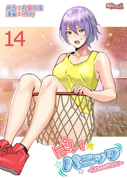 inkey|ぱい☆パニック 〜挟まれたデカぱい〜（フルカラー） 14❤ラブコメ 【評価5.00】