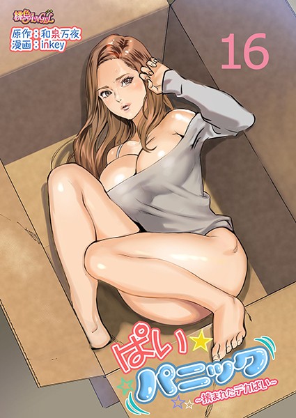 inkey|ぱい☆パニック 〜挟まれたデカぱい〜（フルカラー） 16❤ラブコメ 【評価1.00】