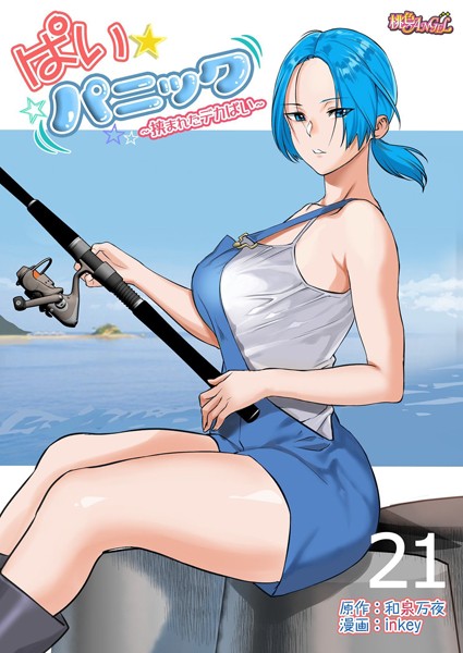 inkey|ぱい☆パニック 〜挟まれたデカぱい〜（フルカラー） 21❤単話 【評価】