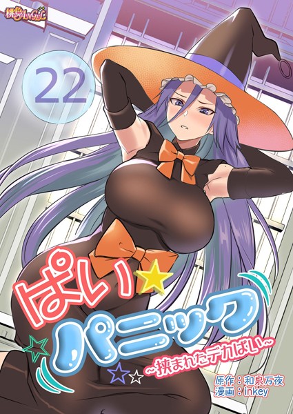 inkey|ぱい☆パニック 〜挟まれたデカぱい〜（フルカラー） 22❤ギャグ・コメディ 【評価5.00】