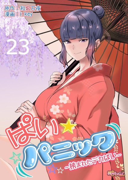 inkey|ぱい☆パニック 〜挟まれたデカぱい〜（フルカラー） 23❤単話 【評価4.00】